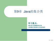 Java的集合类课件