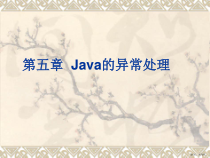 Java的异常处理课件