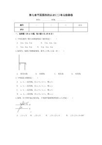苏科版数学七年级下册《平面图形的认识(二)》单元测试卷（7份打包，含答案，可预览）