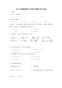 苏教版数学七年级下册期中复习试卷一（含答案）