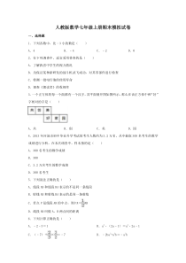 人教版数学七年级上册期末模拟试卷01（含答案）