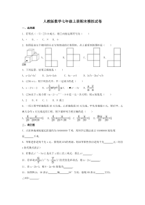 人教版数学七年级上册期末模拟试卷02（含答案）