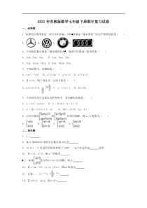 苏教版数学七年级下册期中复习试卷九（含答案）
