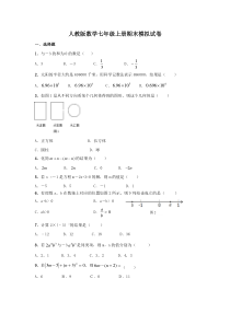 人教版数学七年级上册期末模拟试卷04（含答案）