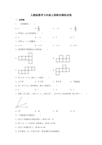 人教版数学七年级上册期末模拟试卷05（含答案）