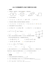 苏教版数学七年级下册期中复习试卷六（含答案）