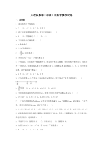 人教版数学七年级上册期末模拟试卷09（含答案）