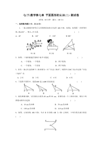 苏科版数学七年级下册《平面图形的认识(二)》单元测试卷01（含答案）