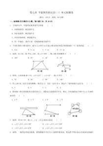 苏科版数学七年级下册《平面图形的认识(二)》单元测试卷02（含答案）