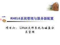 Linux磁盘分区管理课件