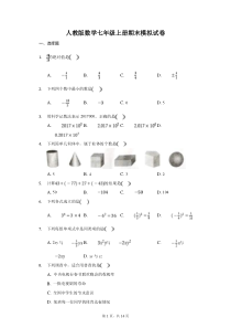 人教版数学七年级上册期末模拟试卷12（含答案）