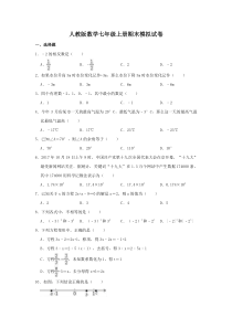 人教版数学七年级上册期末模拟试卷一（含答案）