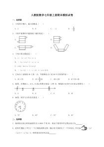 人教版数学七年级上册期末模拟试卷三（含答案）
