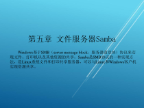 Linux服务器配置与管理第5章课件