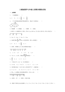 人教版数学七年级上册期末模拟试卷九（含答案）
