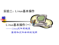 Linux基本操作的实验报告课件