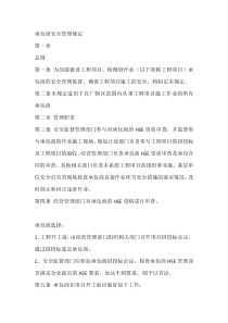 XXX公司承包商安全管理规定范文