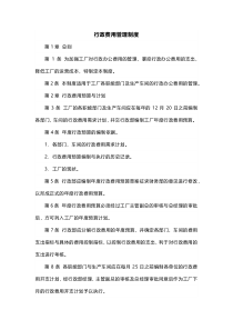 XXX公司行政费用管理制度范文
