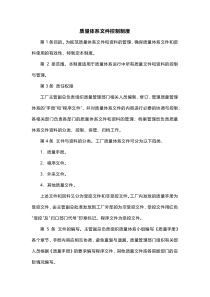 XXX公司质量体系文件控制制度范文