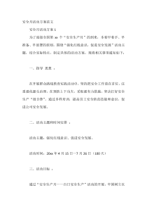 安全月活动方案范文