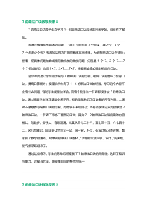 范文类之7的乘法口诀教学反思数篇