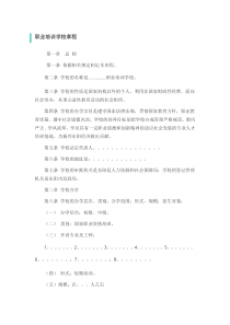 职业培训学校章程范文