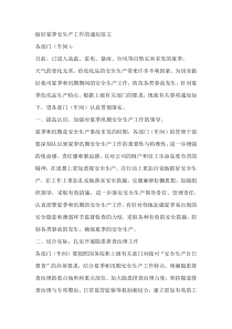 做好夏季安生产工作的通知范文