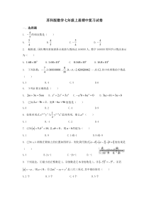 苏科版数学七年级上册期中复习试卷02（含答案）