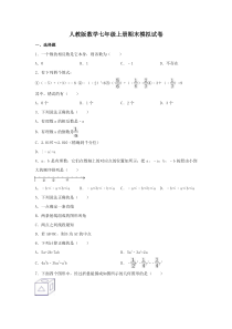 人教版数学七年级上册期末模拟试卷十（含答案）