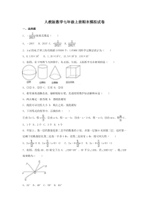 人教版数学七年级上册期末模拟试卷四（含答案）