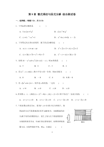 苏科版数学七年级下册《整式乘法与因式分解》单元测试卷07（含答案）