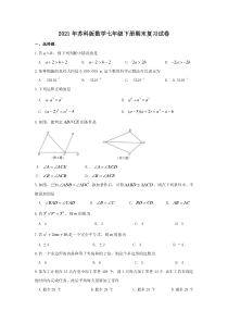苏科版数学七年级下册期末复习试卷二（含答案）