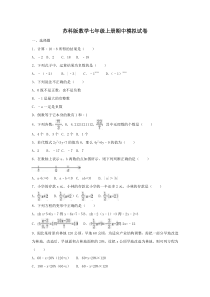 苏科版数学七年级上册期中模拟试卷一（含答案）