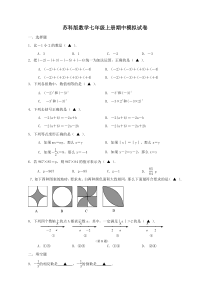 苏科版数学七年级上册期中模拟试卷三（含答案）