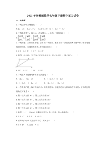 浙教版数学七年级下册期中复习试卷一（含答案）