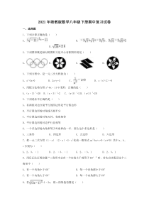浙教版数学八年级下册期中复习试卷一（含答案）