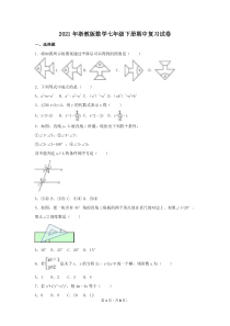 浙教版数学七年级下册期中复习试卷五（含答案）