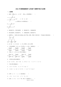 浙教版数学七年级下册期中复习试卷八（含答案）