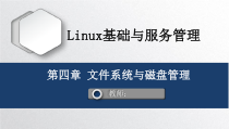 Linux基础与服务管理-文件系统与磁盘管理课件