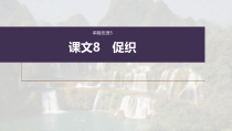 (新高考)高考语文一轮复习课文课件(28份打包，含答案，可预览)