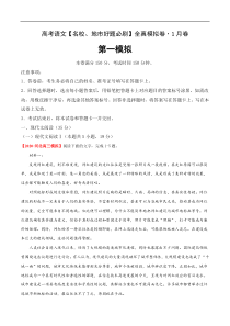 (新高考)高考语文名校地市好题必刷卷1全真模拟卷1月卷（解析版）