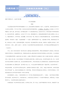 (新高考)高考语文三轮冲刺大题优练10 文学类文本阅读（三）(解析版)