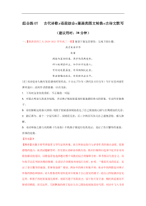 (新高考)高考语文三轮冲刺组合练07 古代诗歌+语段综合+漫画类图文转换+古诗文默写（解析版）