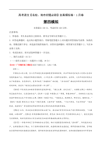 (新高考)高考语文名校地市好题必刷卷4全真模拟卷1月卷（解析版）