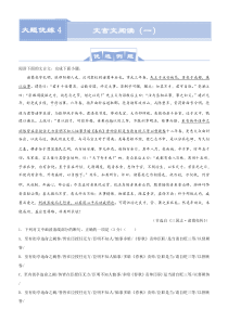 (新高考)高考语文三轮冲刺大题优练4 文言文阅读（一）(解析版)