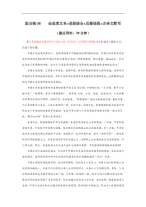 (新高考)高考语文三轮冲刺组合练08 论述类文本+语段综合+压缩语段+古诗文默写（解析版）