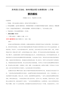 (新高考)高考语文名校地市好题必刷卷4全真模拟卷2月卷（解析版）