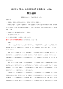 (新高考)高考语文名校地市好题必刷卷5全真模拟卷1月卷（解析版）
