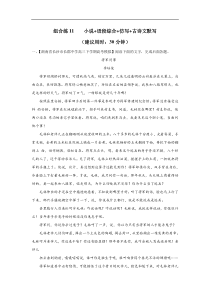 (新高考)高考语文三轮冲刺组合练11 小说+语段综合+仿写+古诗文默写（解析版）