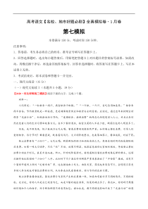 (新高考)高考语文名校地市好题必刷卷7全真模拟卷1月卷（解析版）